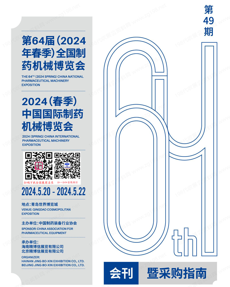 2024青島第64屆CIPM藥機展會刊.jpg 2024青島第64屆CIPM藥機展會刊.jpg