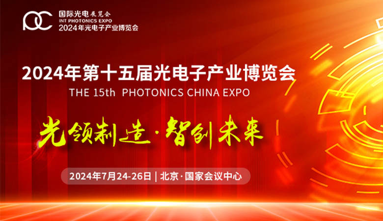 光電子產業(yè)博覽會.jpg