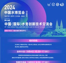 2024中國(guó)水博覽會(huì)暨第十九屆中國(guó)（國(guó)際）水務(wù)高峰論壇