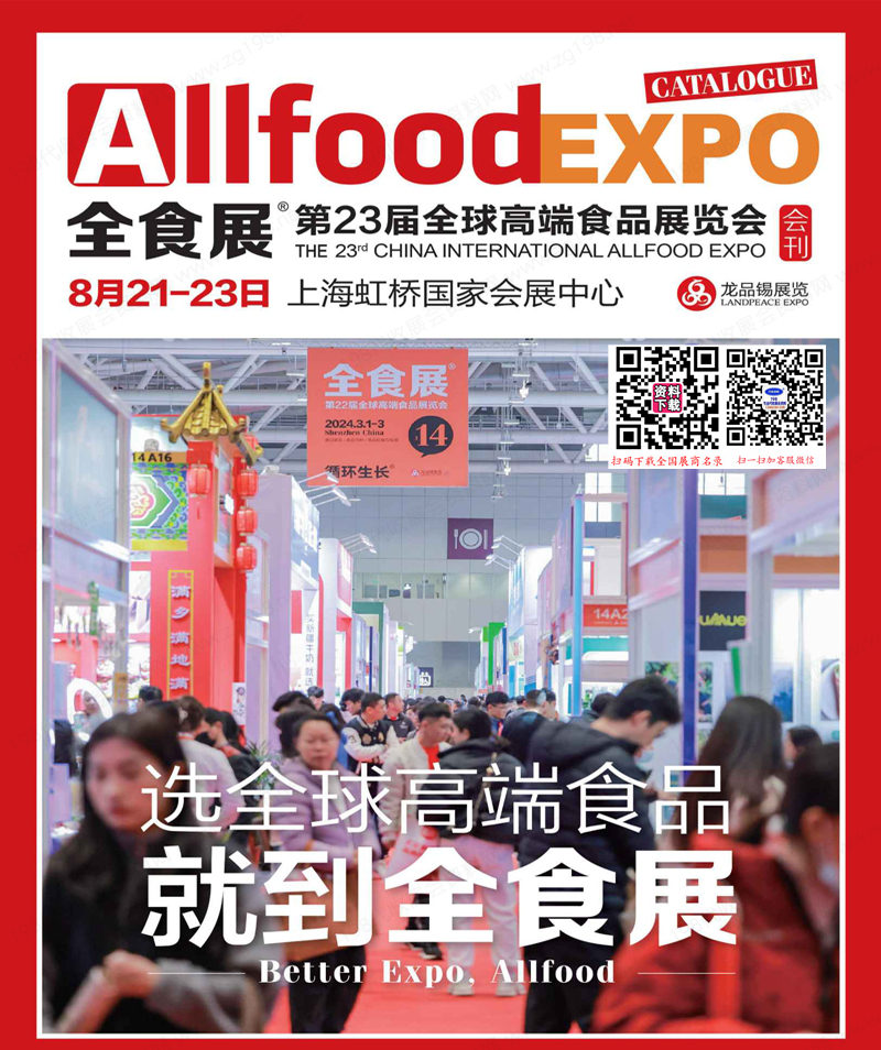 第23屆全球高端食品展覽會1