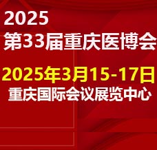 2025重慶第三十三屆中國(guó)中西部醫(yī)療器械博覽會(huì)