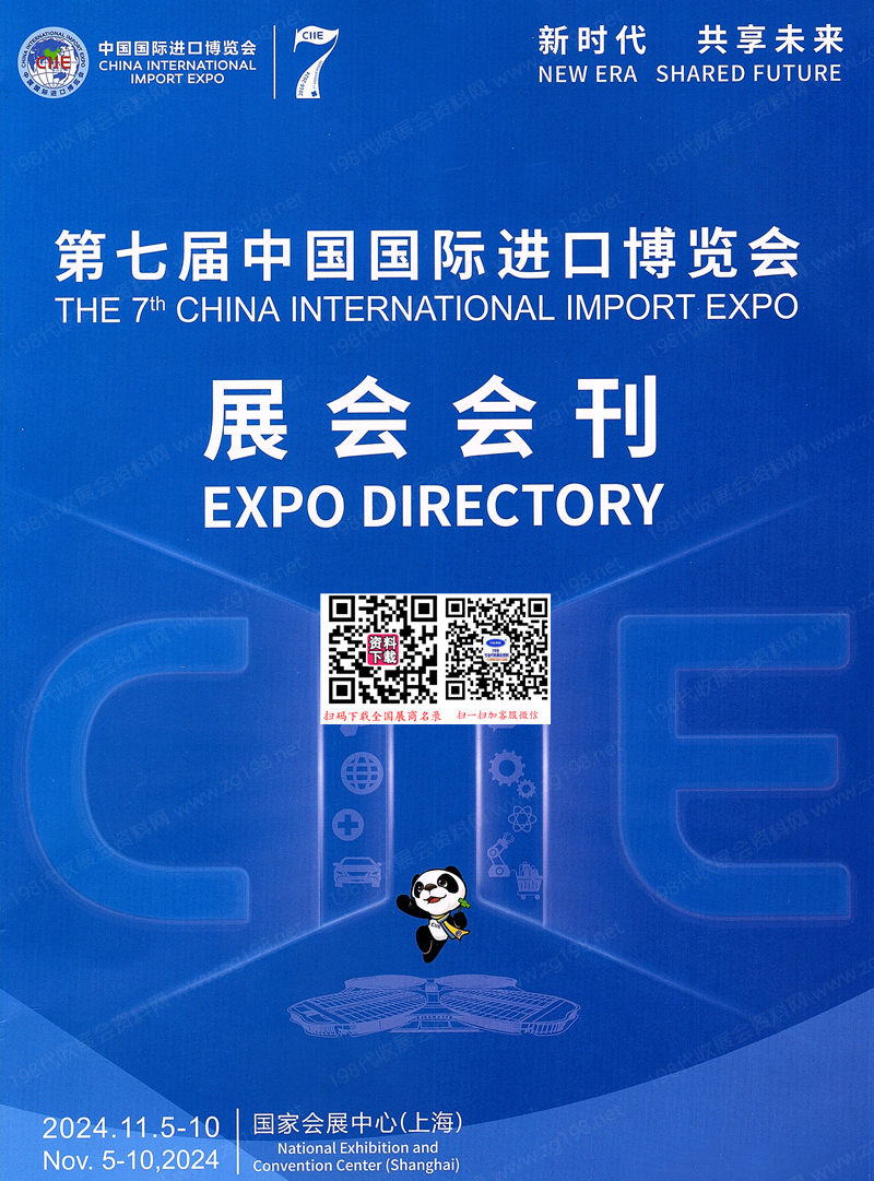 2024上海進(jìn)博會(huì)