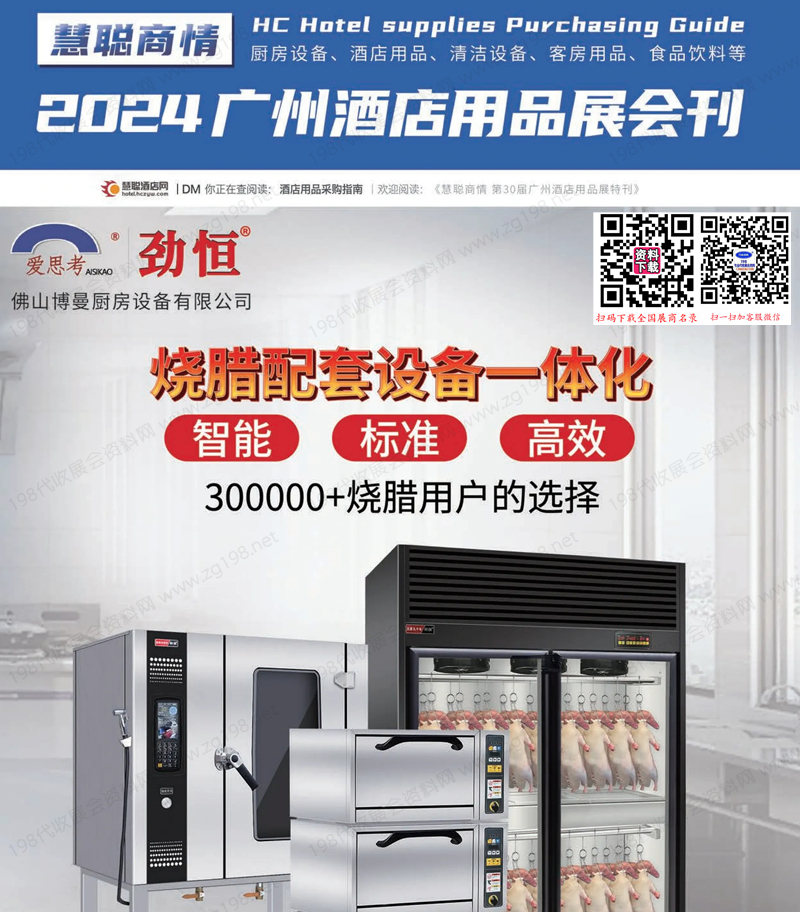 2024廣州酒店用品展會刊