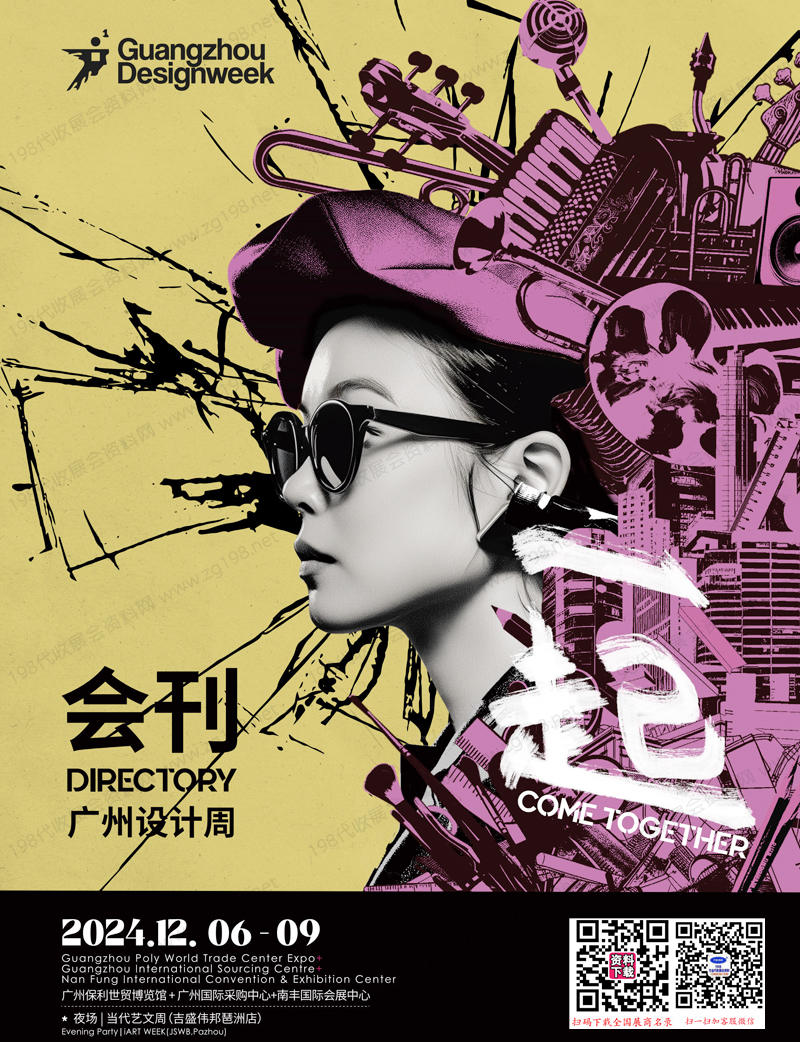 2024廣州設(shè)計周