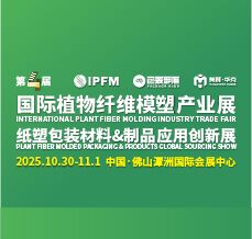 2025 IPFM國際植物纖維模塑產業展