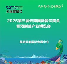 2025第三屆云南國際餐飲美食暨預制菜產業博覽會