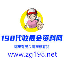 198代收展會資料網(wǎng)正規(guī)、專業(yè)、值得信賴的展會資料服務平臺