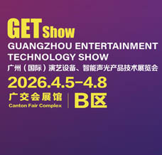 2026 GETshow廣州國際演藝設備、智能聲光產品技術展覽會