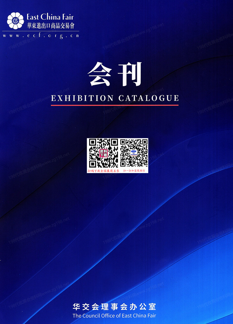 2025上海第33屆華交會(huì)會(huì)刊、中國(guó)華東進(jìn)出口商品交易會(huì)參展商名錄.jpg