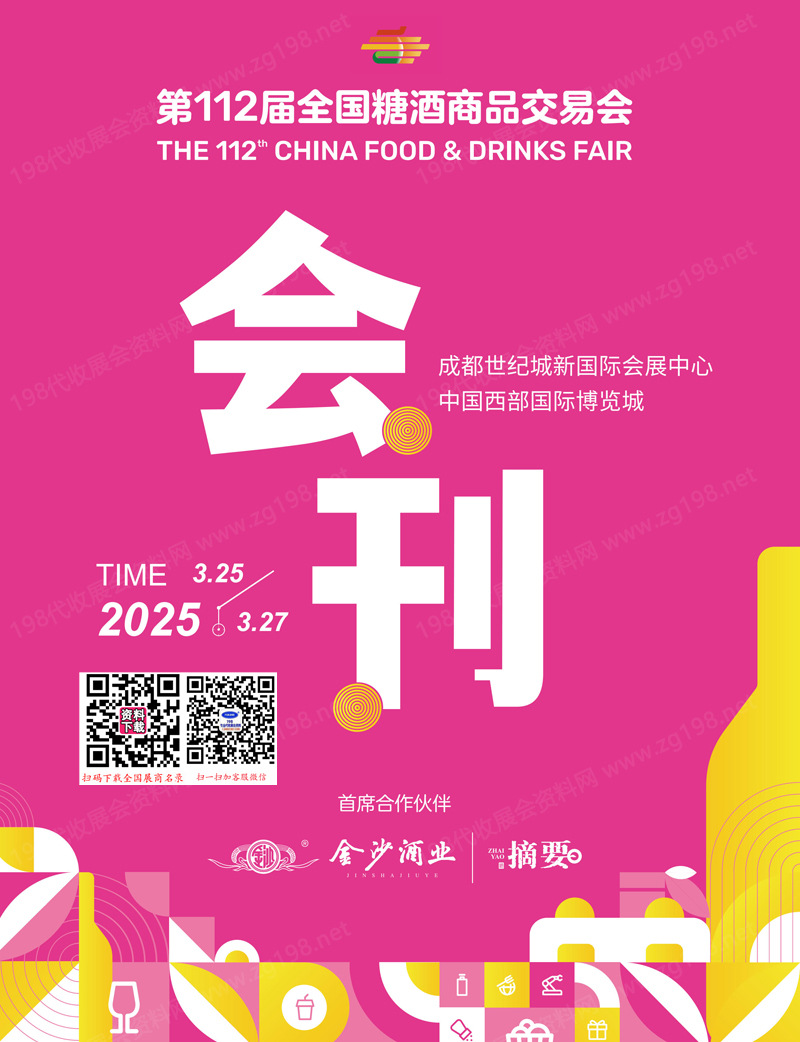【會刊】2025成都糖酒會、第112屆全國糖酒商品交易會會刊1