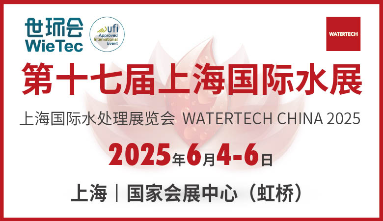 第十七屆上海國際水展