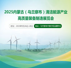 2025內蒙古（烏蘭察布）清潔能源產業高質量裝備制造展覽會