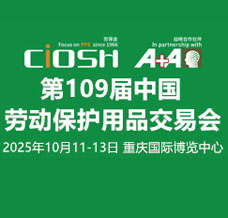 2025第109屆中國勞動保護用品交易會、 CIOSH勞保會