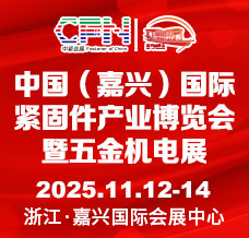 2025中國（嘉興）國際緊固件產業博覽會暨五金機電展
