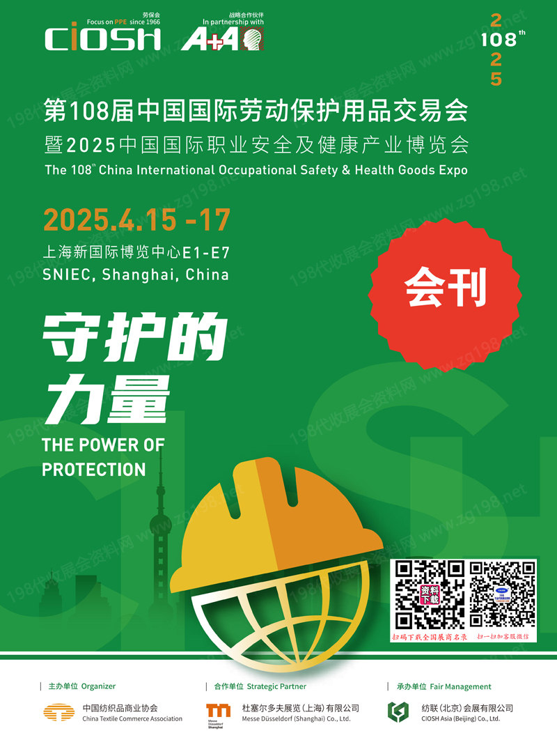 2025上海勞保展、第108屆中國(guó)勞動(dòng)保護(hù)用品交易會(huì)會(huì)刊