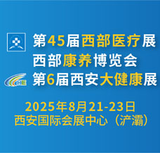 【延期】2025第45屆西部醫療展-火熱招展中！