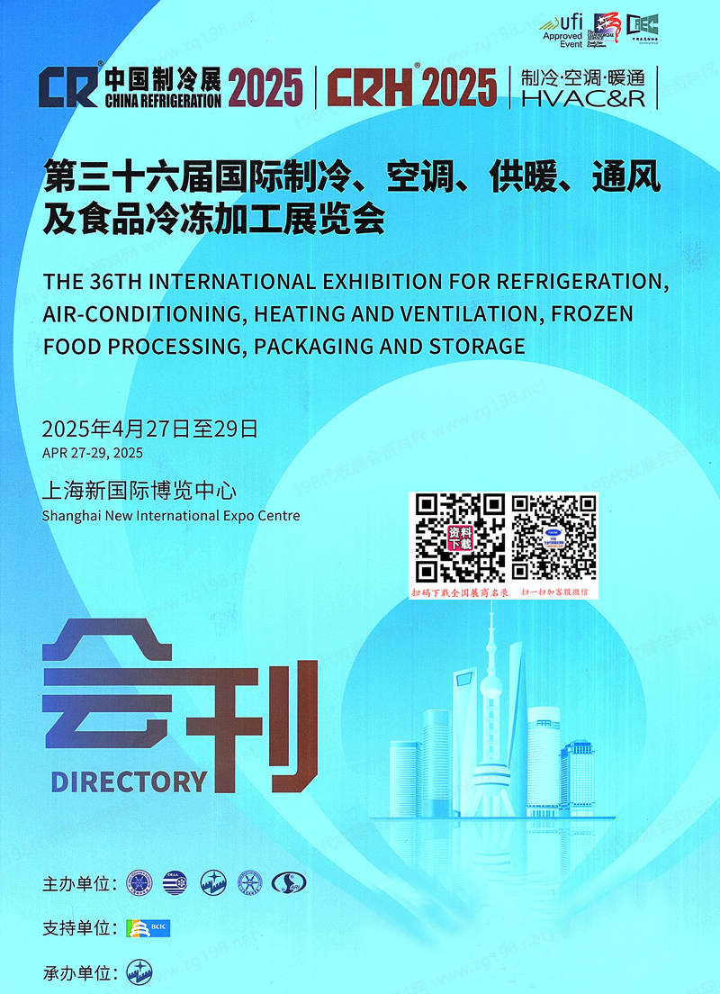 2025中國制冷展、上海第三十六屆國際制冷空調供暖通風及食品冷凍加工展會刊