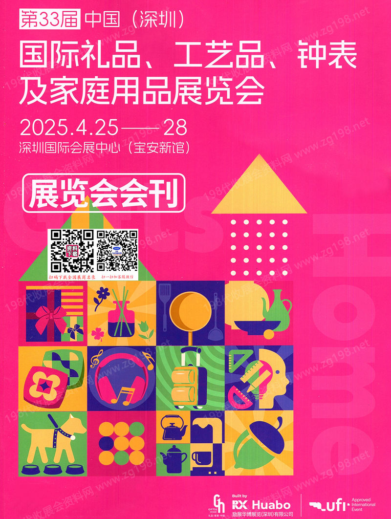 2025年4月深圳禮品展、第33屆深圳國際禮品工藝品鐘表及家庭用品展會刊