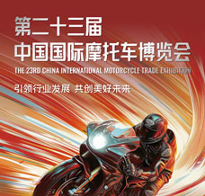 中國摩博會 第二十三屆中國國際摩托車博覽會