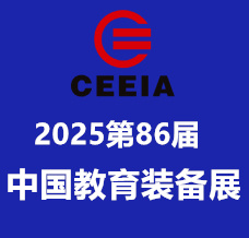 第86屆中國教育裝備展示會(huì)招展火熱報(bào)名中！