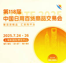 2025第118屆上海日用百貨商品交易會，尋覓商業(yè)機遇!
