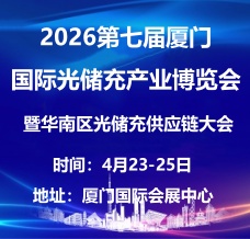 2026第七屆廈門國際光儲充產(chǎn)業(yè)博覽會