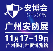 2025廣州國際智能安防展覽會(huì)-廣州安博會(huì)