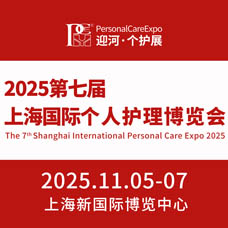 2025第七屆上海國際個人護理博覽會