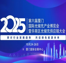 2025第六屆廈門國際光儲充產業博覽會