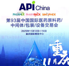 代收醫藥原料展資料_第93屆API China中國國際醫藥原料中間體包裝設備交易會