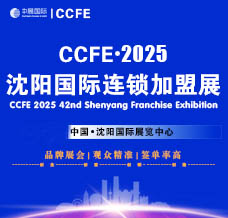 2025 CCFE第42屆沈陽國際連鎖加盟暨餐飲加盟展