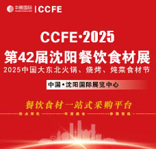 2025第42屆中國沈陽餐飲食材展覽會