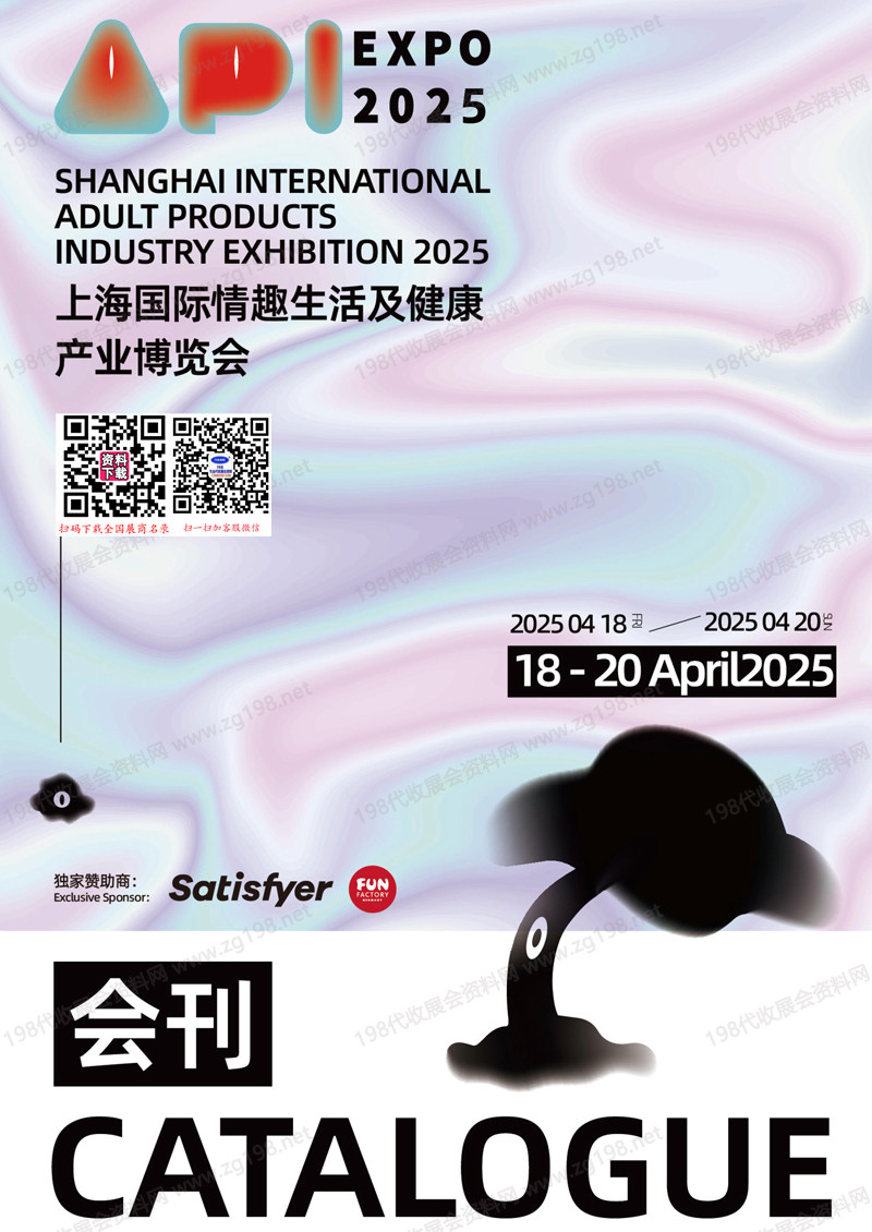 2025上海成人展、上海國際情趣生活及健康產業博覽會會刊