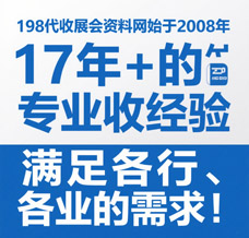 選擇198代收展會資料網，解鎖行業增長新引擎—專業展會資料代收服務領跑者！