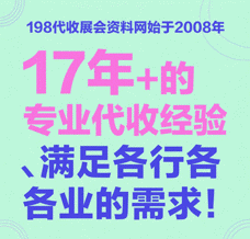 198代收展會資料網“代逛展 + 數字化資料庫” 雙核服務