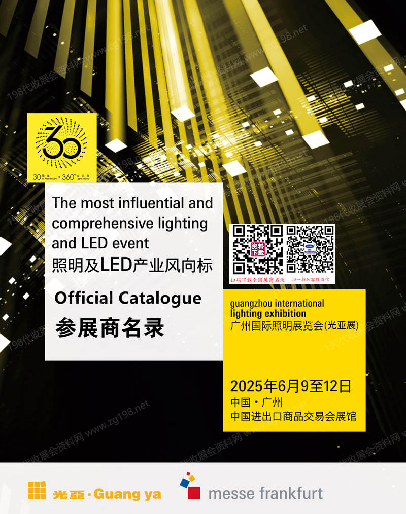 2025廣州照明展、第30屆光亞照明展覽會會刊