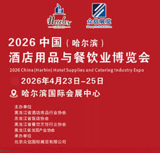 2026中國哈爾濱國際酒店用品與餐飲業博覽會