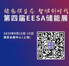 2025 EESA儲能展 第四屆中國國際儲能展覽會