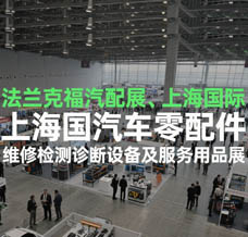2025法蘭克福汽配展、上海國際汽車零配件、維修檢測診斷設備及服務用品展覽會
