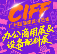 CIFF廣州國(guó)際家具博覽會(huì)-辦公商用展&設(shè)備配料展參展商名錄