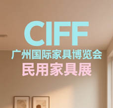 CIFF廣州國(guó)際家具博覽會(huì)會(huì)刊-民用家具展參展商名錄
