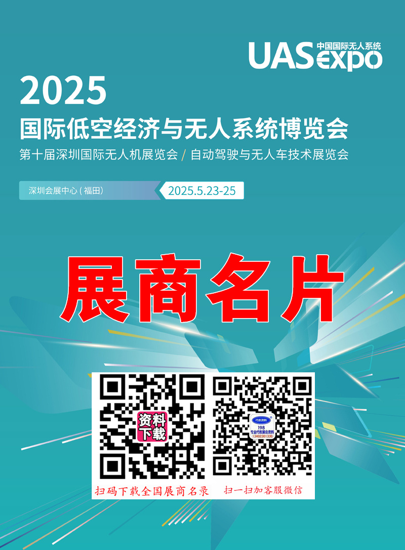 2025深圳無人機展、深圳UAV EXPO國際低空經濟與無人.jpg 2025深圳無人機展、深圳UAV EXPO國際低空經濟與無人.jpg