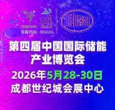 2026第四屆中國國際儲能產業博覽會