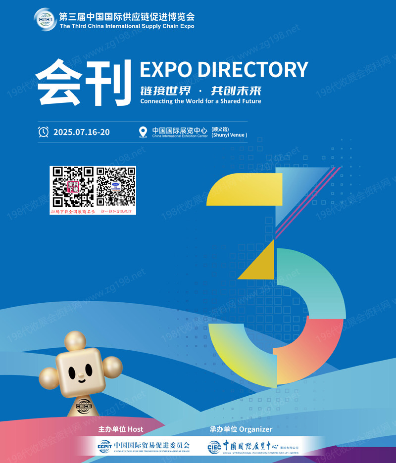 2025北京鏈博會、第三屆中國國際供應鏈促進博覽會會刊