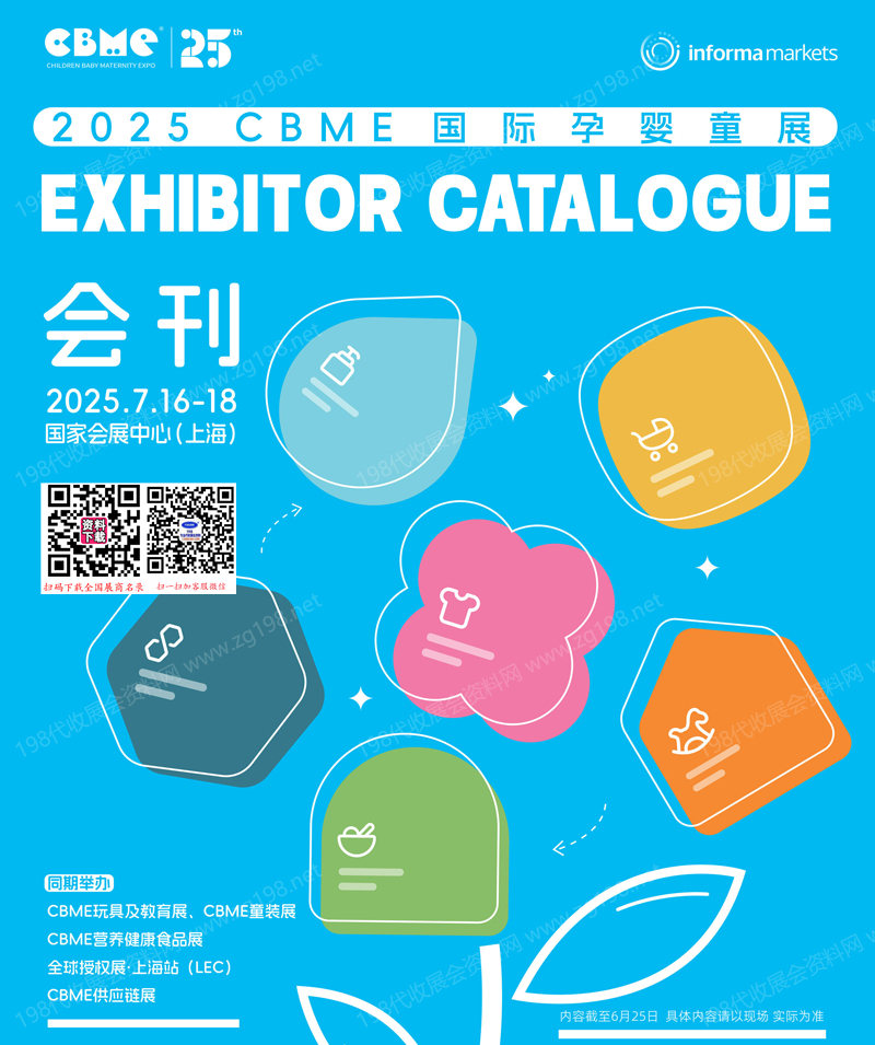 2025上海孕嬰童展會刊、CBME孕嬰童、玩具、童裝童車、食品展會刊