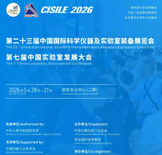 2026 CISILE第二十三屆中國(guó)國(guó)際科學(xué)儀器及實(shí)驗(yàn)室裝備展覽會(huì)