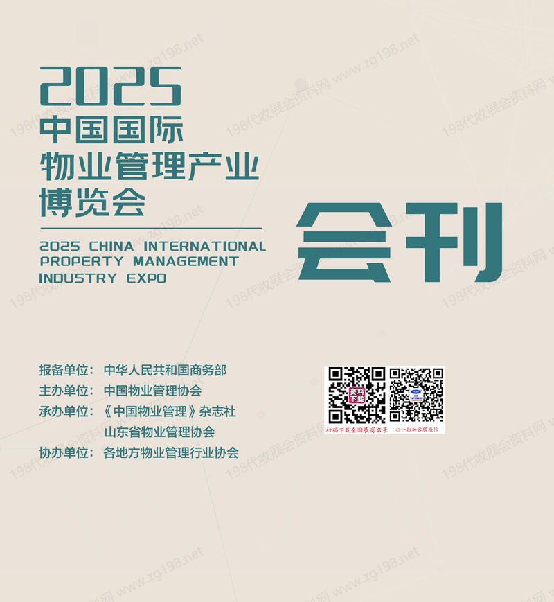2025青島中國物博會、中國國際物業(yè)管理產(chǎn)業(yè)博覽會會刊