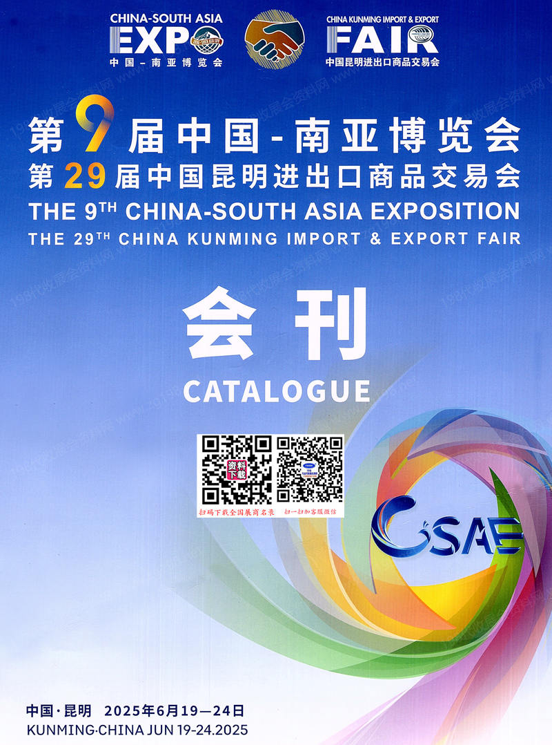 2025南博會_第9屆南亞博覽會_第29屆昆明進出口商品交易會會刊