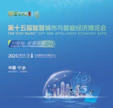 2025寧波第十五屆智博會(huì)、第十五屆智慧城市與智能經(jīng)濟(jì)博覽會(huì) 