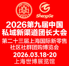 2026第九屆中國私域新渠道團長大會